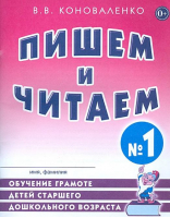 Пишем и читаем Тетрадь № 1 Обучение грамоте детей старшего дошкольного возраста | Коноваленко - Практическая логопедия - Гном - 9785001601494