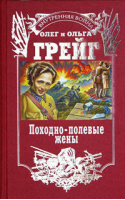 Походно-полевые жены | Грейг - Эксмо - 9785980830359