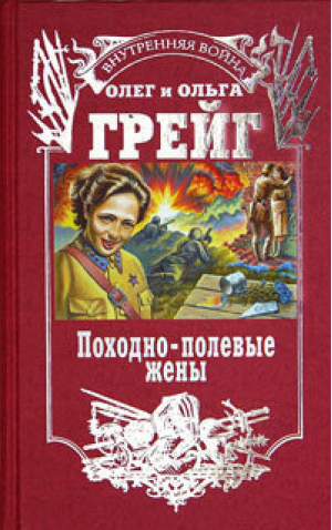 Походно-полевые жены | Грейг - Эксмо - 9785980830359