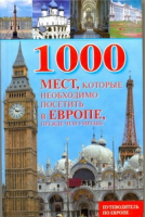 1000 мест, которые необходимо посетить в Европе, прежде чем умрешь | Надеждина - 1000 - Харвест - 9789851669741