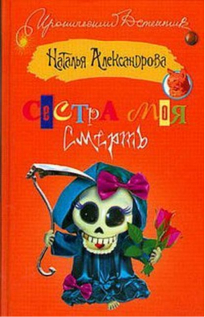 Сестра моя смерть | Александрова - Иронический детектив - АСТ - 9785170484331