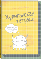 Хулиганская тетрадь Прописи для тех, кто не любит писать | Дубровская - МИФ. Детство - Манн, Иванов и Фербер - 9785916578591