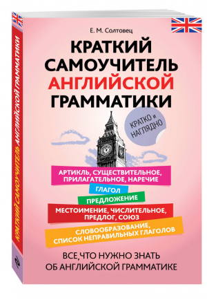 Краткий самоучитель английской грамматики | Солтовец - Карманный самоучитель - Эксмо - 9785699763542