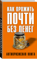 Как прожить почти без денег | Свиридова - Антикризисная книга для умных - АСТ - 9785170899265