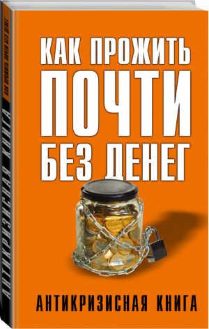 Как прожить почти без денег | Свиридова - Антикризисная книга для умных - АСТ - 9785170899265