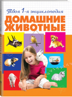 Домашние животные 5+ | Смирнова - Твоя первая энциклопедия - Эксмо - 9785699758661