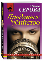 Проданное убийство | Серова - Русский бестселлер - Эксмо - 9785699897865