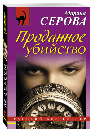 Проданное убийство | Серова - Русский бестселлер - Эксмо - 9785699897865