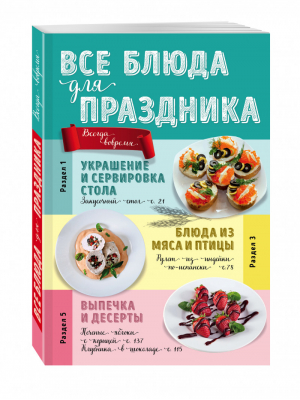 Все блюда для праздника | Левашева - Коллекция любимых рецептов - Эксмо - 9785699922543