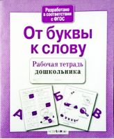 От буквы к слову | Маврина - Рабочая тетрадь дошкольника - Стрекоза - 9785906901842