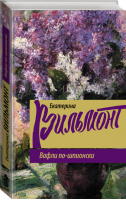 Вафли по-шпионски | Вильмонт - Романы Екатерины Вильмонт - АСТ - 9785171005665