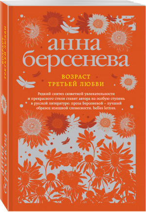 Возраст третьей любви | Берсенева - Изящная словесность - Эксмо - 9785699979448