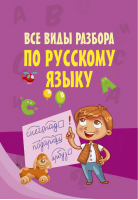 Все виды разбора по русскому языку для начальной школы - Моя первая умная книжечка - АСТ - 9785171100001