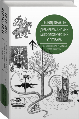 Древнегерманский мифологический словарь | Кораблев - Звезда лекций - АСТ - 9785171095499