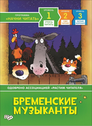 Бременские музыканты Учусь читать | Дэвидсон - Начни читать - Росмэн - 9785353091820