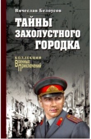 Тайны захолустного городка | Белоусов - Военные приключения - Вече - 9785448406690