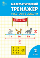 Математика 2 класс Текстовые задачи Тренажер | Давыдкина - Тренажер - Вако - 9785408044573