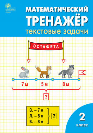 Математика 2 класс Текстовые задачи Тренажер | Давыдкина - Тренажер - Вако - 9785408044573