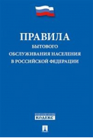 Правила бытового обслуживания населения в Российской Федерации - Проспект - 9785392305018