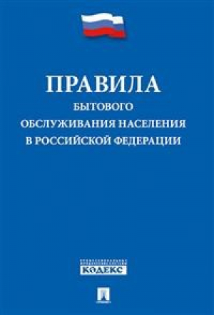 Правила бытового обслуживания населения в Российской Федерации - Проспект - 9785392305018