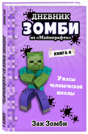 Дневник Зомби из «Майнкрафта» Книга 4 Ужасы человеческой школы | Зомби - Вселенная Minecraft - Бомбора (Эксмо) - 9785041202507