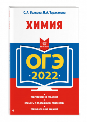 ОГЭ 2022 Химия | Волкова и др. - ОГЭ 2022 - Эксмо - 9785041219482