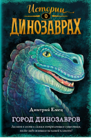 Город динозавров | Емец Дмитрий Александрович - Истории о динозаврах - Эксмо - 9785041548698