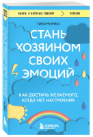 Стань хозяином своих эмоций. Как достичь желаемого, когда нет настроения | Морисс Тибо - Книги, о которых говорят - Бомбора - 9785041849757