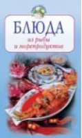 Блюда из рыбы и морепродуктов | Воробьева - Кулинария на каждый день - Эксмо - 9785699102082