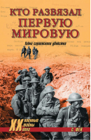 Кто развязал Первую мировую Тайна сараевского убийства | Гончаров - Военные тайны XX века - Вече - 9785953346481