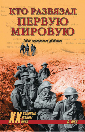 Кто развязал Первую мировую Тайна сараевского убийства | Гончаров - Военные тайны XX века - Вече - 9785953346481