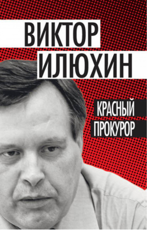 Красный прокурор | Илюхин - Власть в тротиловом эквиваленте - Алгоритм - 9785443800073