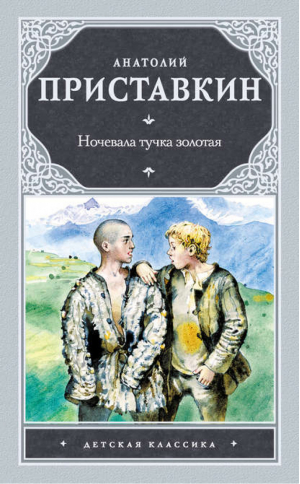 Ночевала тучка золотая | Приставкин - Детская классика - АСТ - 9785170713998