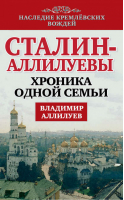 Сталин - Аллилуевы Хроника одной семьи | Аллилуев - Наследие кремлевских вождей - Алгоритм - 9785443806051