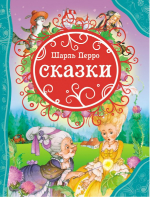 Шарль Перро Сказки | Перро - Все лучшие сказки - Росмэн - 9785353066743