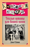 Теплые штаны для вашей мами | Рубина - Классики юмора - Эксмо - 9785699737857