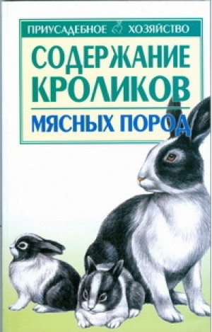 Содержание кроликов мясных пород | Бондаренко - Приусадебное хозяйство - АСТ - 9785170599516