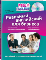 Реальный английский для бизнеса + CD | Черниховская - Real English: Учи Легко и Быстро! - Эксмо - 9785699768820
