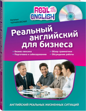 Реальный английский для бизнеса + CD | Черниховская - Real English: Учи Легко и Быстро! - Эксмо - 9785699768820