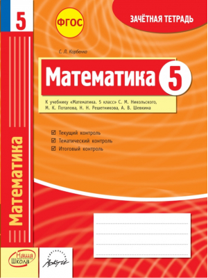 Математика 5 класс Зачетная тетрадь к учебнику Никольского | Корбенко - Наша школа - 9785906762726