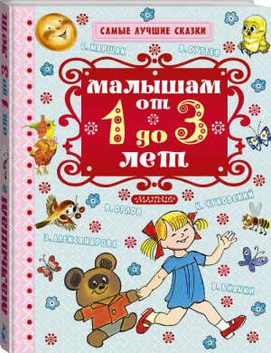 Малышам от 1 года до 3 лет | Маршак - Самые лучшие сказки - АСТ - 9785170948970