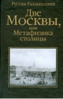 Две Москвы, или Метафизика столицы | Рахматуллин - Рахматуллин - АСТ - 9785170542277