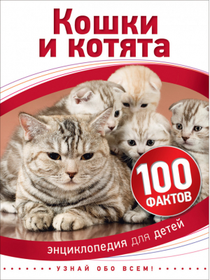 Кошки и котята | Паркер - 100 фактов - Росмэн - 9785353079217