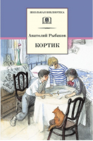 Кортик | Рыбаков - Школьная библиотека - Детская литература - 9785080055638