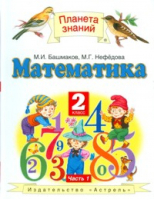 Математика 2 класс Учебник Часть 1 | Башмаков - Планета знаний - Дрофа - 9785358166714