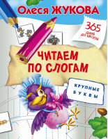 Читаем по слогам Крупные буквы | Жукова - 365 дней до школы - АСТ - 9785171005153