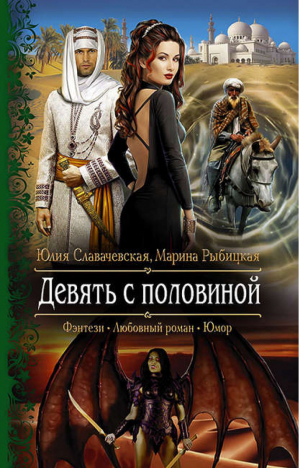 Девять с половиной | Славачевская - Романтическая фантастика - Альфа-книга - 9785992223392