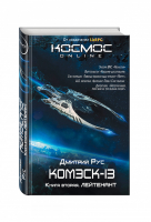 Комэск-13 Книга 2 Лейтенант | Рус - Космос Online - Эксмо - 9785699951703