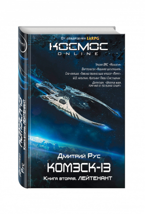 Комэск-13 Книга 2 Лейтенант | Рус - Космос Online - Эксмо - 9785699951703