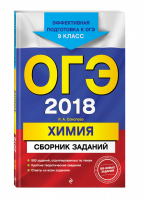 ОГЭ 2018 Химия Сборник заданий | Соколова - ОГЭ 2018 - Эксмо - 9785699975297